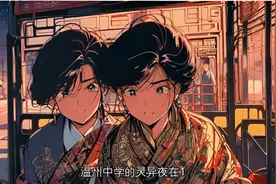 灵异教室十：温州中学的灵异夜图片