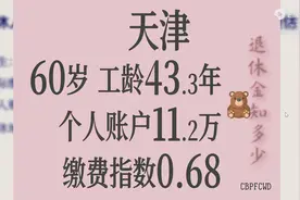 天津：个人账户11.2万，工龄43.3年，60岁退休金计算图片