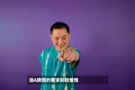 杭州摩托车上浙A的条件和要求，包含萧山和临平图片