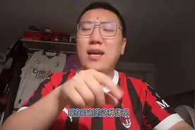 AC米兰无下限 #大圣评球图片