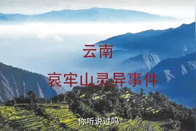 震惊全国的云南哀牢山灵异事件，你听说过吗 #民间故事图片