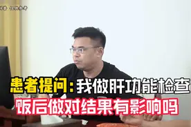 想做肝功能检查，一定要空腹治疗吗？廖医生来为你解答图片