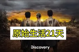 原始生活21天 生猛的美国荒野求生记录片#野外生存图片