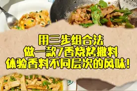 用三步组合法做一款7香烧烤撒料，体验香辛料不同层次的风味！图片