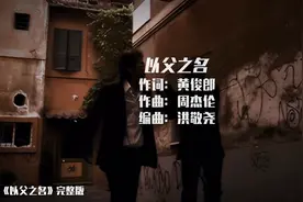 【原创】《以父之名》完整版（周杰伦）图片