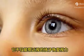 近视孩子视力改善，一个古方就够了！图片
