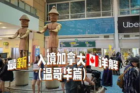 最新入境加拿大详解（温哥华篇）#讲加拿大故事图片