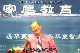 曾仕强：把孩子培养成堂堂正正的人就好，不是非要出色才行图片