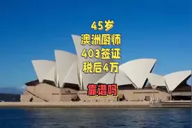 45岁澳洲厨师403签证税后4万靠谱吗？ #澳洲打工骗局图片