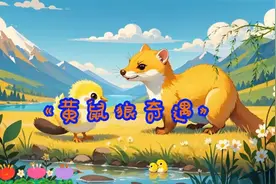 儿童故事：黄鼠狼奇遇记图片