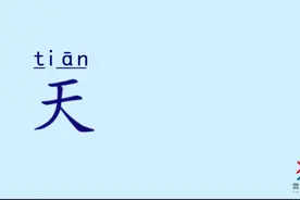 雪月宝宝学汉字：天图片