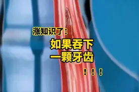 如果你不小心把牙齿吞进肚子里，将会发生什么？图片