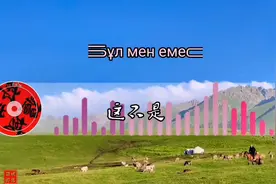 《 Zhurek 》 哈萨克斯坦神曲 又一神曲火了，听了容易上头。图片