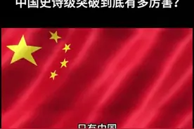 颠覆核威慑时代，我国取得重大突破 #突破图片