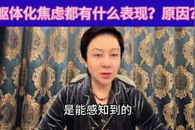 躯体化焦虑都有什么表现？原因？图片