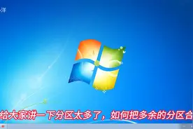 电脑硬盘分区太多怎么合并?怎么把两个分区合并成一个分区...图片