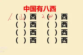 中国有八西，你知道是哪八西吗？图片
