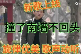 郭力新歌《撞了南墙不回头》深情入心，百听不厌图片