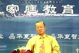 曾仕强：把孩子当做自己生命的延续是父母的错图片