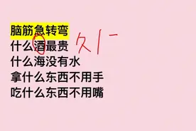脑筋急转弯：拿什么东西不用手？吃什么东西不用嘴？图片