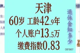 天津 个人账户13.5万 工龄42.9年 60岁退休金计算图片