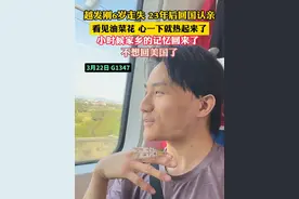 越发刚6岁走失 23年后回国认亲 看见油菜花 心一下就热起来了 小时候家乡的记忆回来了（记者：栋越）#寻亲 #越发刚视频封面