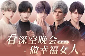 恋与深空新春会！1月18来相会！视频封面