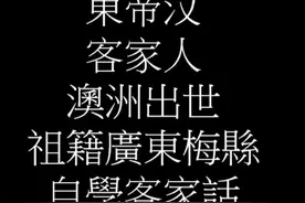 东帝汶客家话你听过吗？ #客家 #客家人 #客家话 #东帝汶 #粤语视频封面