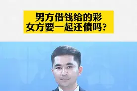 男方借钱给的彩礼，女方要一起还债吗？#法律 #婚姻 #彩礼 视频封面