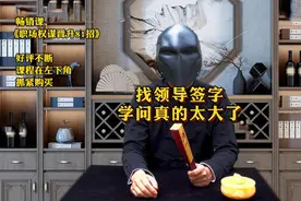 找领导签字，学问真的太大了！#职场视频封面