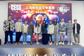 雀王争霸赛S10赛季！11月17日正式开启！记得来看哦~ #智力电竞麻将 #雀王争霸赛 #麻将 #上海 #麻将麻将抖起来视频封面