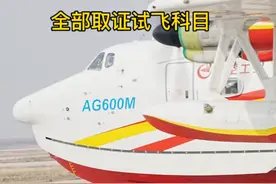 好消息！“鲲龙”AG600完成全部取证试飞科目（ 岳靓 于紫月）视频封面
