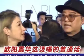 欧阳震华这烫嘴的普通话，“情逆三世缘”说成“前列腺发炎”，网友：看一次笑一次，和“渣渣辉 ”有得一拼。（编辑：梁莹；责编：曾凝霜；素材来源：腾讯娱乐、欧阳震华）#广普  #普通话  #粤语  #香港演员 #香港娱乐圈视频封面
