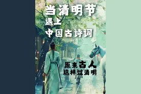 AI视频呈现：#当清明节遇上中国古诗词  又到人间四月天，春回大地，万物复苏。祭祀、返乡、踏青、放风筝……今年清明，你打算干嘛？一起来看看#古人的清明必做清单  。追忆过去是一种思念流露，珍惜当下是一种生活态度。把握今天，活得幸福，就是对先人最好的纪念。#这个春天我也在思念你  （配音 樊子豪 见习记者 赵跃泽 弓玥琪）视频封面
