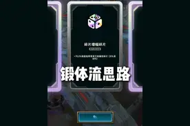 斗魂锻体思路介绍 #斗魂竞技场 #狂暴喜羊羊视频封面