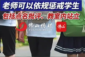 明文规定！老师可以依规惩戒学生，包括点名批评、教室内站立（编辑：罗罗）  #老师  #学生  #惩罚  #最新消息视频封面