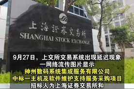 神州信息澄清上交所交易系统延迟：与公司无关 神州信息澄清上交所交易系统延迟：与公司无关，服务器是从其他厂商买的视频封面