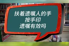 扶着遗嘱人的手按手印遗嘱有效吗 #北京房产律师李宏剑 #房产律师 #遗嘱继承律师 #房产继承律师 #代书遗嘱视频封面