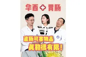 【医学故事会】直肠可塞物品，真勒很有限！ #科普一下视频封面