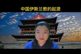 中国伊斯兰教的起源#文化旅游 #莺莺燕儿 #西安旅游视频封面