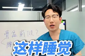 骨盆前倾，腰背紧绷，这样睡姿最推荐。 #骨盆前倾 #腰痛 #硬核健康科普行动  #睡姿视频封面