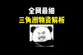 全网最细三角洲物资机制解析！看完包让你大红塞满仓库的啊~视频封面