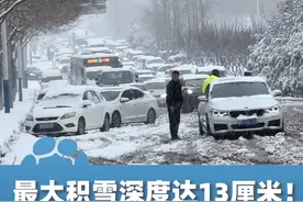 最大积雪深度达13厘米！山东发布暴雪橙色预警，明天还有雪视频封面