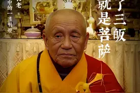 梦参长老开示：从受了三皈依就是菩萨#梦参长老 #三皈依 #修行视频封面
