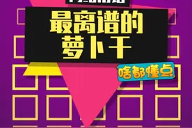关于吃了萝卜干能长3米高这件事~#迷惑行为大赏 #红眼特效 视频封面