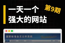 一天一个强大的网站（第9期） 你最常用的擦嘴纸巾，可能只能用来当厕纸，一个查任何产品国标的网站 #卫生纸 #国标  #网站推荐 #国家队 #上热门视频封面