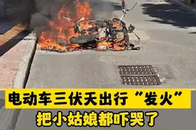 消防部门提醒广大群众，高温天气，大家一定要格外注意电动自行车消防安全，除了不能违规停放和充电外，也要尽量避免电动自行车在阳光下暴晒，因为电动自行车电瓶温度超过60℃，自燃的风险会大大增加。#电动车 #自燃 #预防视频封面