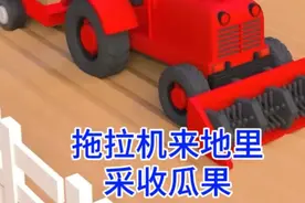 5辆不同颜色的拖拉机来到农场里采收瓜果系列儿童早教启蒙动画片视频封面