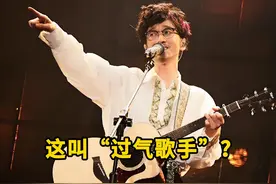 “过气歌手”才是华语乐坛的神，开口就是神级现场，杀伤力太强了视频封面
