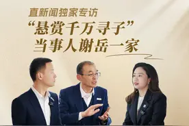 直新闻独家专访“悬赏千万寻子”当事人谢岳一家 寻子24年视频封面